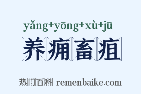 养痈畜疽是什么意思的图片